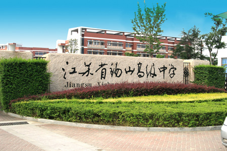 江苏锡山高级中学百有十年校庆61大学节专场庆典活动